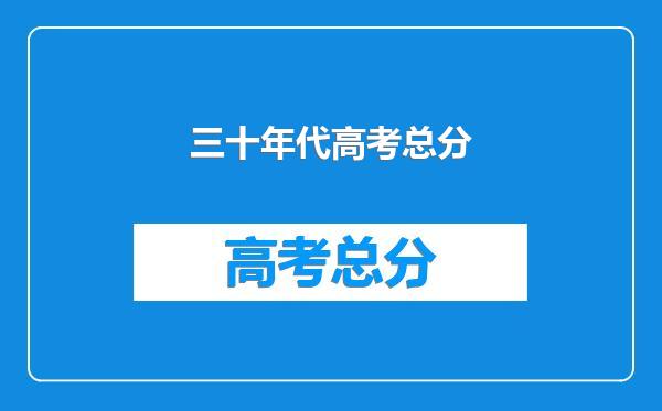 三十年代高考总分