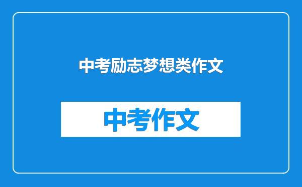 中考励志梦想类作文