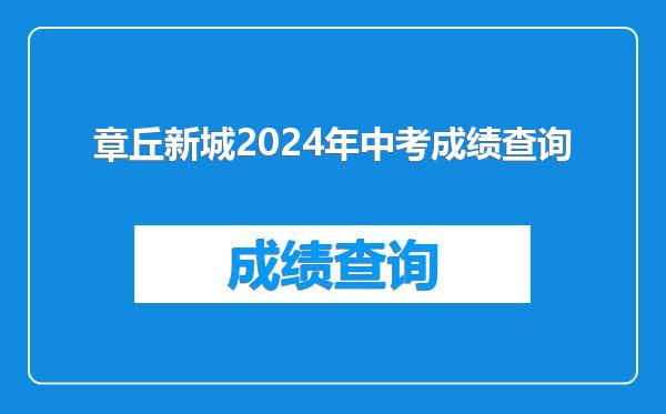 章丘新城2024年中考成绩查询