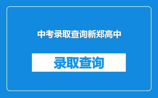 中考录取查询新郑高中