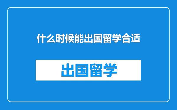 什么时候能出国留学合适
