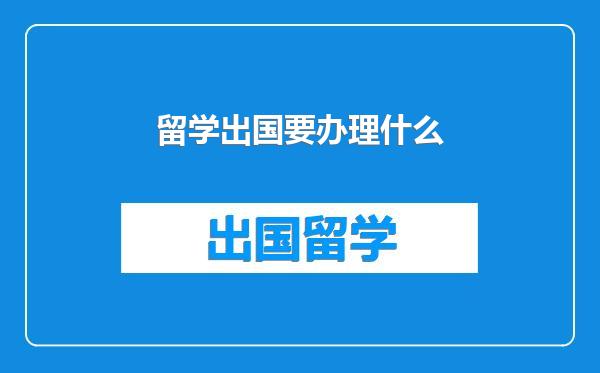 留学出国要办理什么