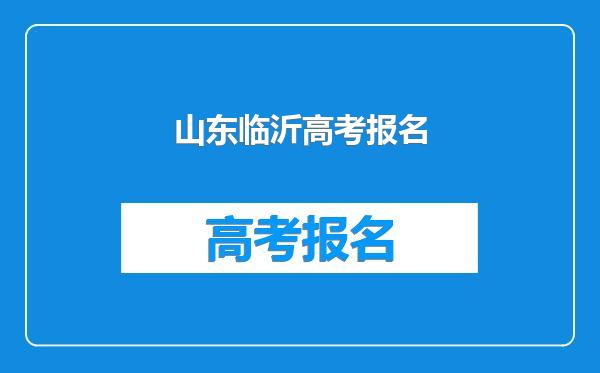 山东临沂高考报名