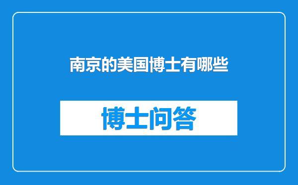 南京的美国博士有哪些