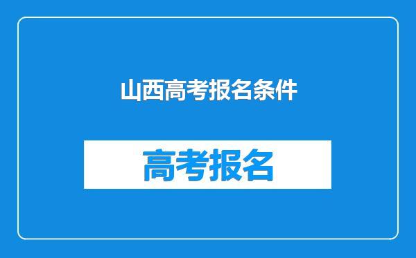 山西高考报名条件