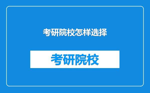 考研院校怎样选择