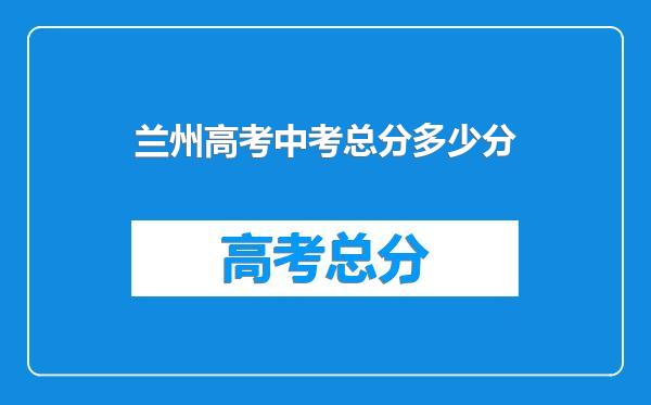 兰州高考中考总分多少分