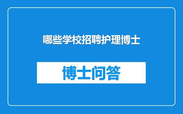 哪些学校招聘护理博士
