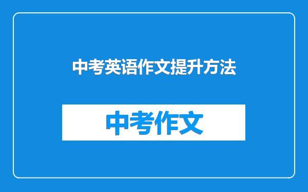 中考英语作文提升方法