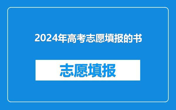 2024年高考志愿填报的书