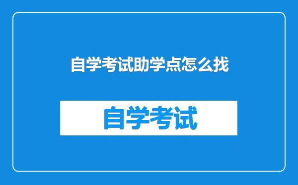 自学考试助学点怎么找