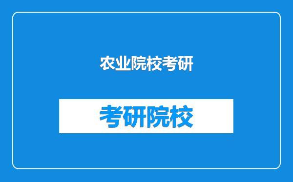 农业院校考研