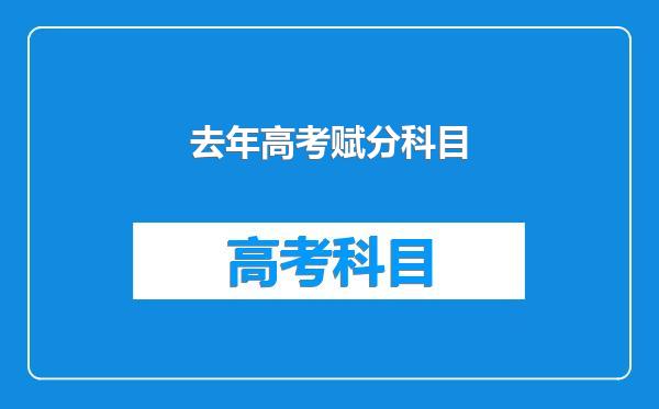 去年高考赋分科目