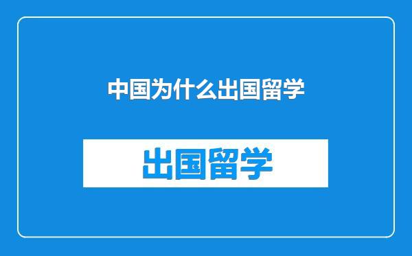 中国为什么出国留学