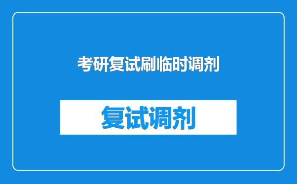 考研复试刷临时调剂