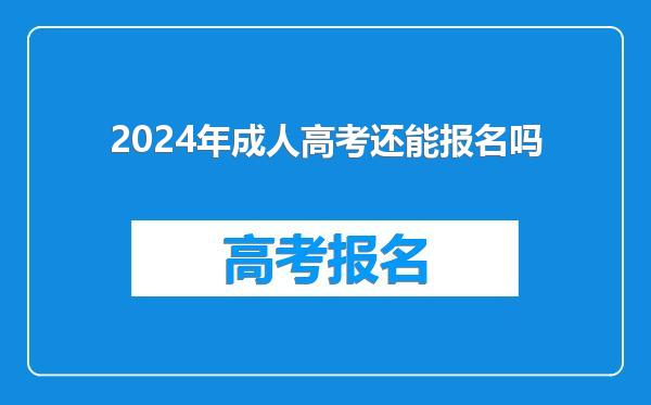 2024年成人高考还能报名吗
