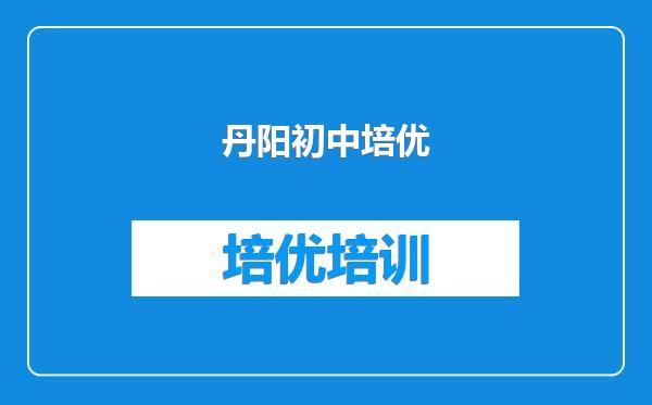 丹阳初中培优