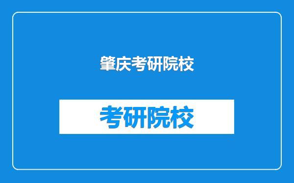 肇庆考研院校