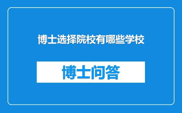 博士选择院校有哪些学校