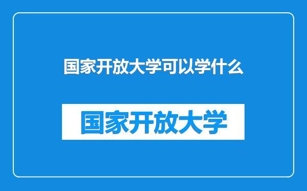 国家开放大学可以学什么