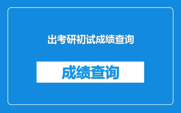 出考研初试成绩查询