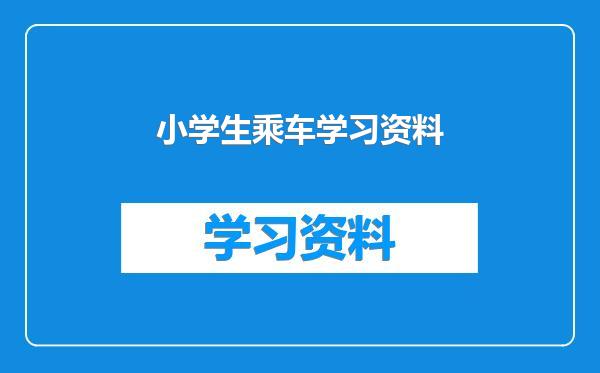 小学生乘车学习资料