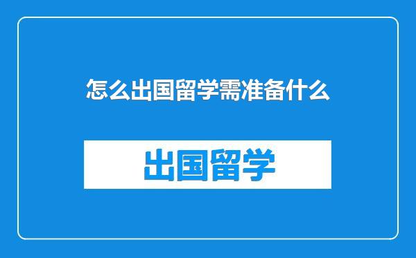 怎么出国留学需准备什么