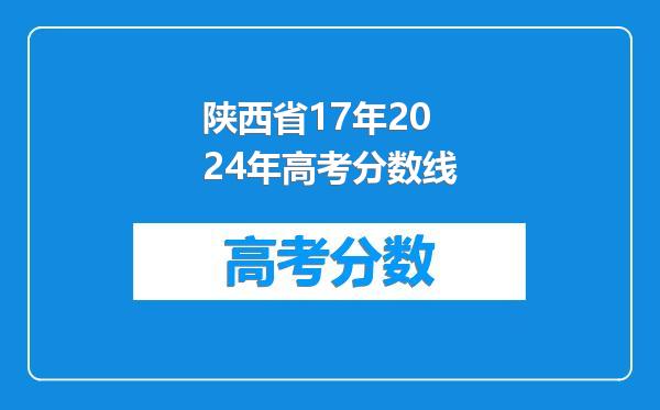 陕西省17年2024年高考分数线