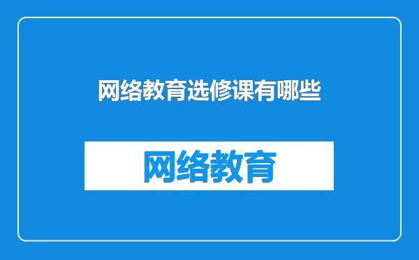 网络教育选修课有哪些