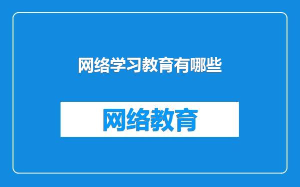 网络学习教育有哪些