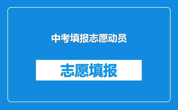 中考填报志愿动员