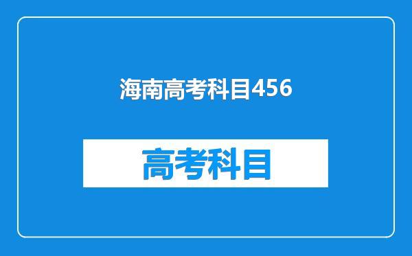 海南高考科目456