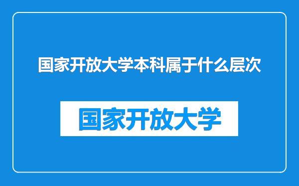 国家开放大学本科属于什么层次