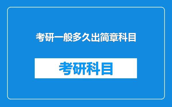 考研一般多久出简章科目