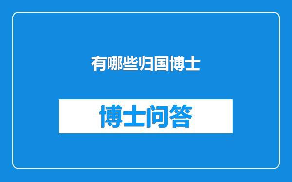 有哪些归国博士