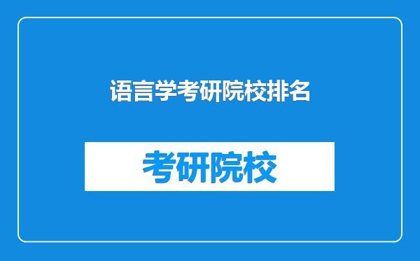 语言学考研院校排名