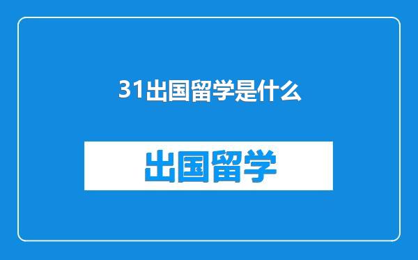 31出国留学是什么