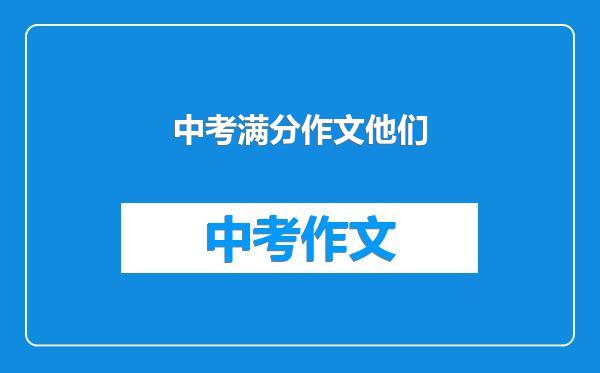 中考满分作文他们