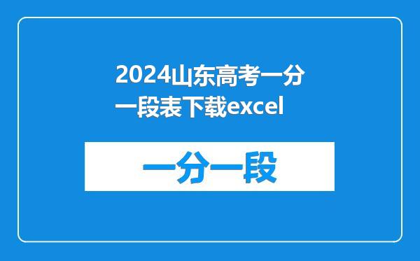 2024山东高考一分一段表下载excel