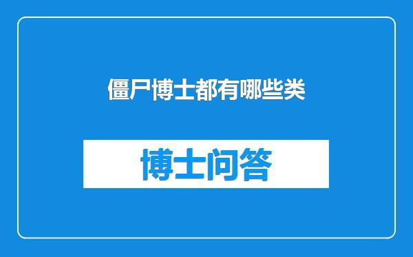 僵尸博士都有哪些类