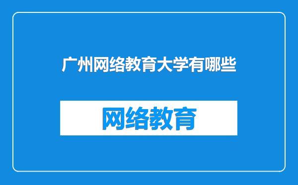 广州网络教育大学有哪些