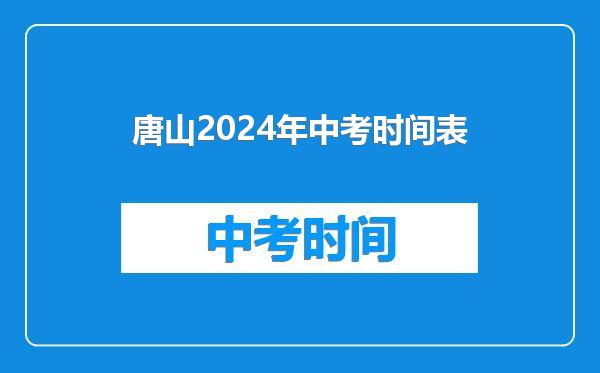 唐山2024年中考时间表