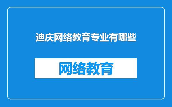 迪庆网络教育专业有哪些