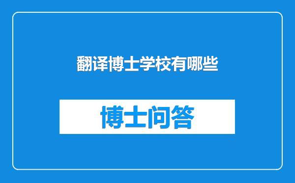 翻译博士学校有哪些