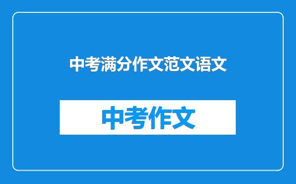 中考满分作文范文语文