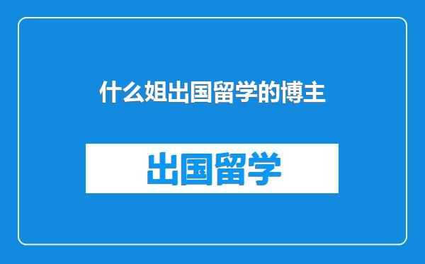 什么姐出国留学的博主
