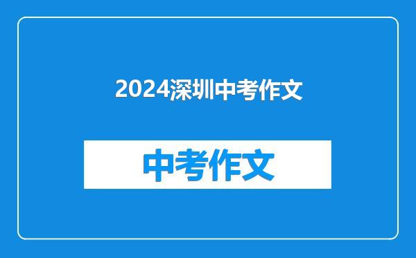 2024深圳中考作文