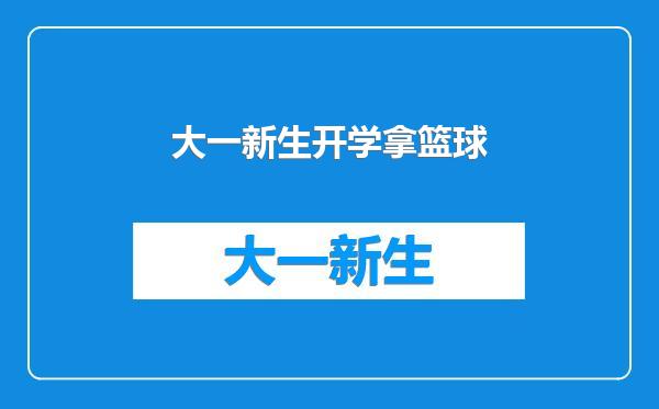 大一新生开学拿篮球