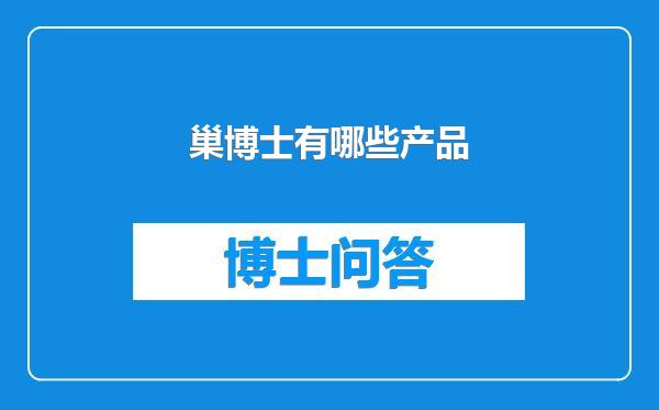 巢博士有哪些产品