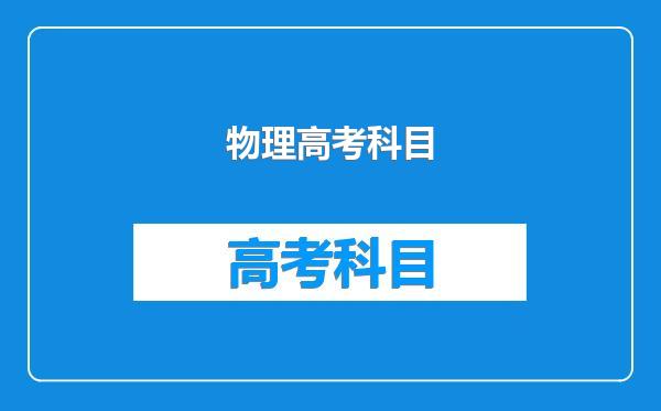 物理高考科目